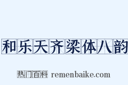和乐天齐梁体八韵是什么意思的图片